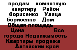 продам 3 комнатную квартиру › Район ­ борисенко › Улица ­ борисенко › Дом ­ 31 › Общая площадь ­ 73 › Цена ­ 5 500 000 - Все города Недвижимость » Квартиры продажа   . Алтайский край,Белокуриха г.